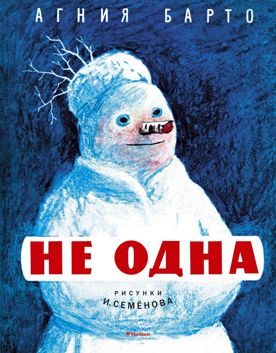 

Не одна (Рисунки И. Семенова)