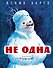 Не одна (Рисунки И. Семенова) - 0