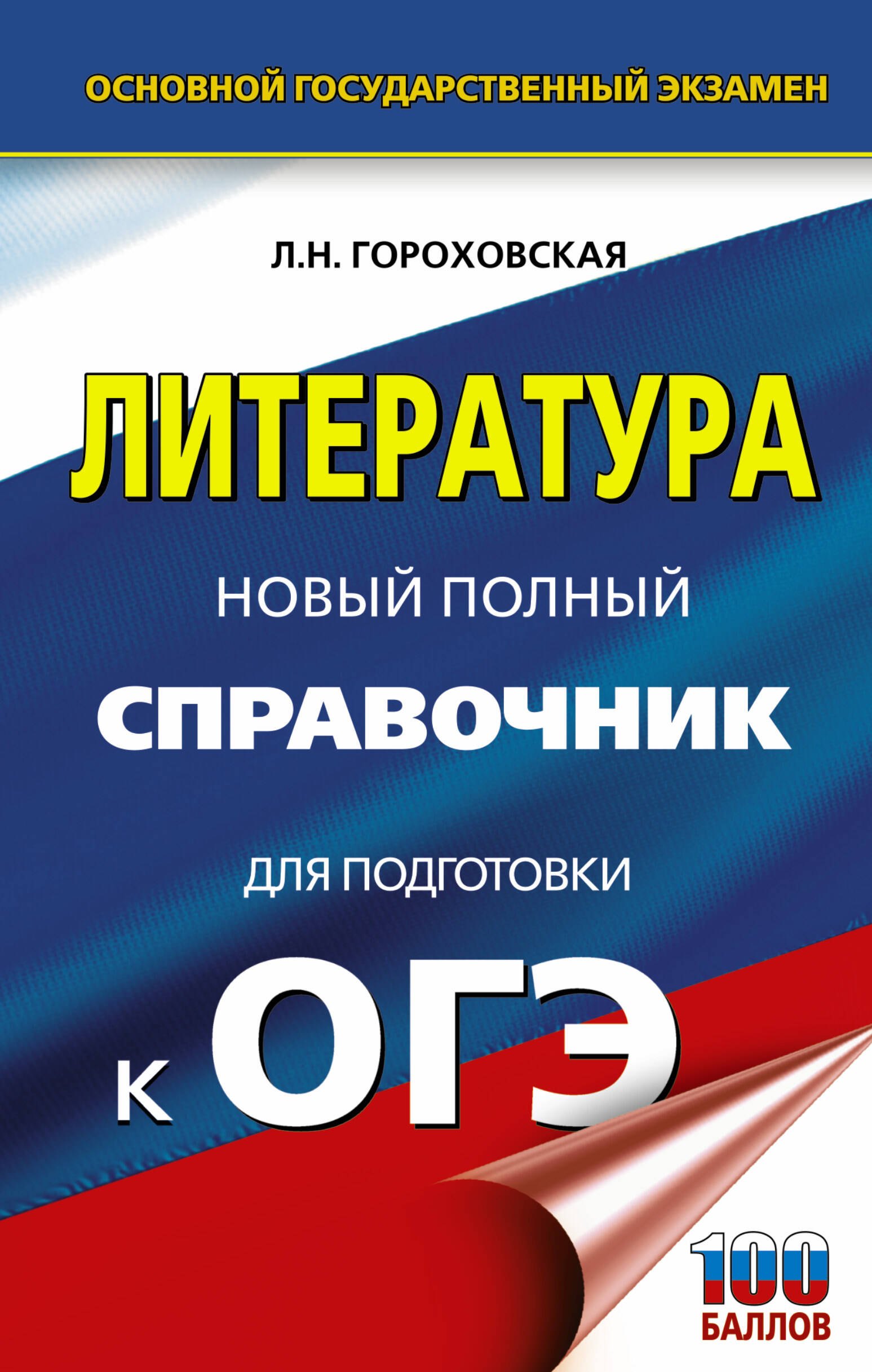 

ОГЭ. Литература. Новый полный справочник для подготовки к ОГЭ