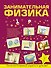 Занимательная физика - 0