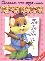 Прописи от П до Я Лисенок