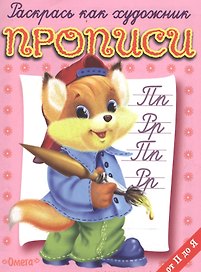 Прописи от П до Я Лисенок