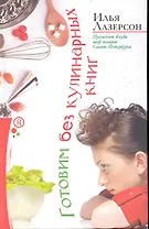 Готовим без кулинарных книг