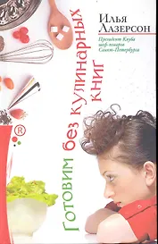 Готовим без кулинарных книг