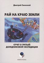 Рай на краю земли. Отчет о третьей доледниковой экспедиции