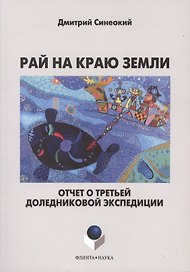 Рай на краю земли. Отчет о третьей доледниковой экспедиции