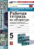 Универсальные учебные действия. Рабочая тетрадь по литературе. 5 класс. К учебнику В.Я. Коровиной и др. "Литература. 5 класс. В двух частях"