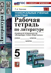 Универсальные учебные действия. Рабочая тетрадь по литературе. 5 класс. К учебнику В.Я. Коровиной и др. "Литература. 5 класс. В двух частях"