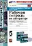 Универсальные учебные действия. Рабочая тетрадь по литературе. 5 класс. К учебнику В.Я. Коровиной и др. "Литература. 5 класс. В двух частях" - 0
