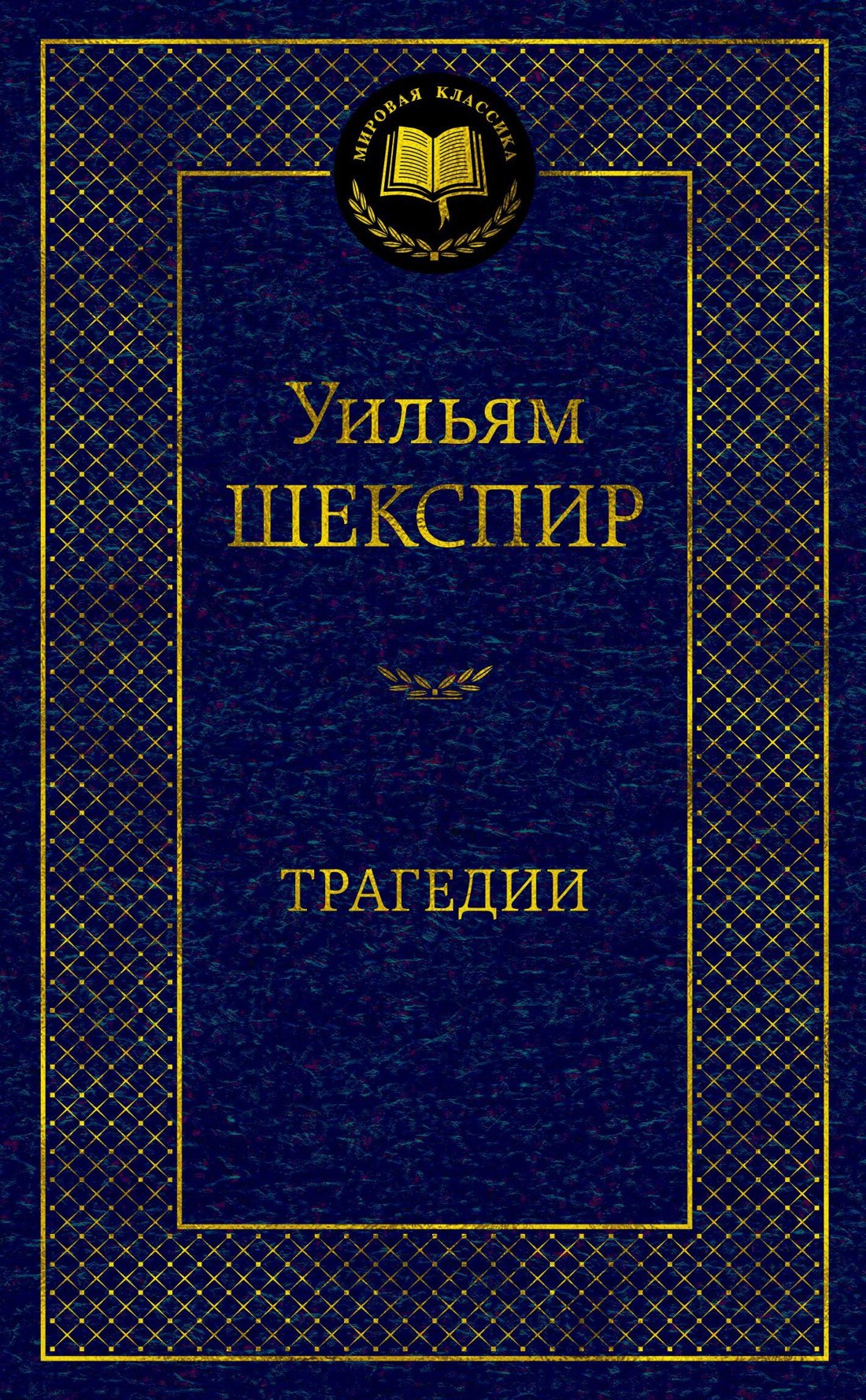 

Трагедии