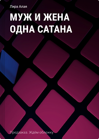 Муж и жена одна сатана
