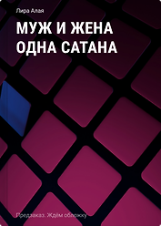 Муж и жена одна сатана