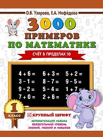 3000 примеров по математике . 1 класс. Счёт в пределах 10. Крупный шрифт