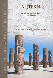 Ацтеки. Энциклопедический справочник