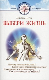 Выбери жизнь