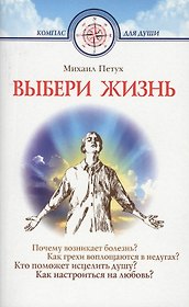 Выбери жизнь
