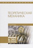 Теоретическая механика. Уч. Пособие - 0