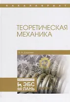 Теоретическая механика. Уч. Пособие