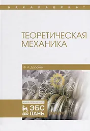 Теоретическая механика. Уч. Пособие