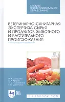 Ветеринарно-санитарная экспертиза сырья и продуктов животного и растительного происхождения. Лабораторный практикум. Учебное пособие
