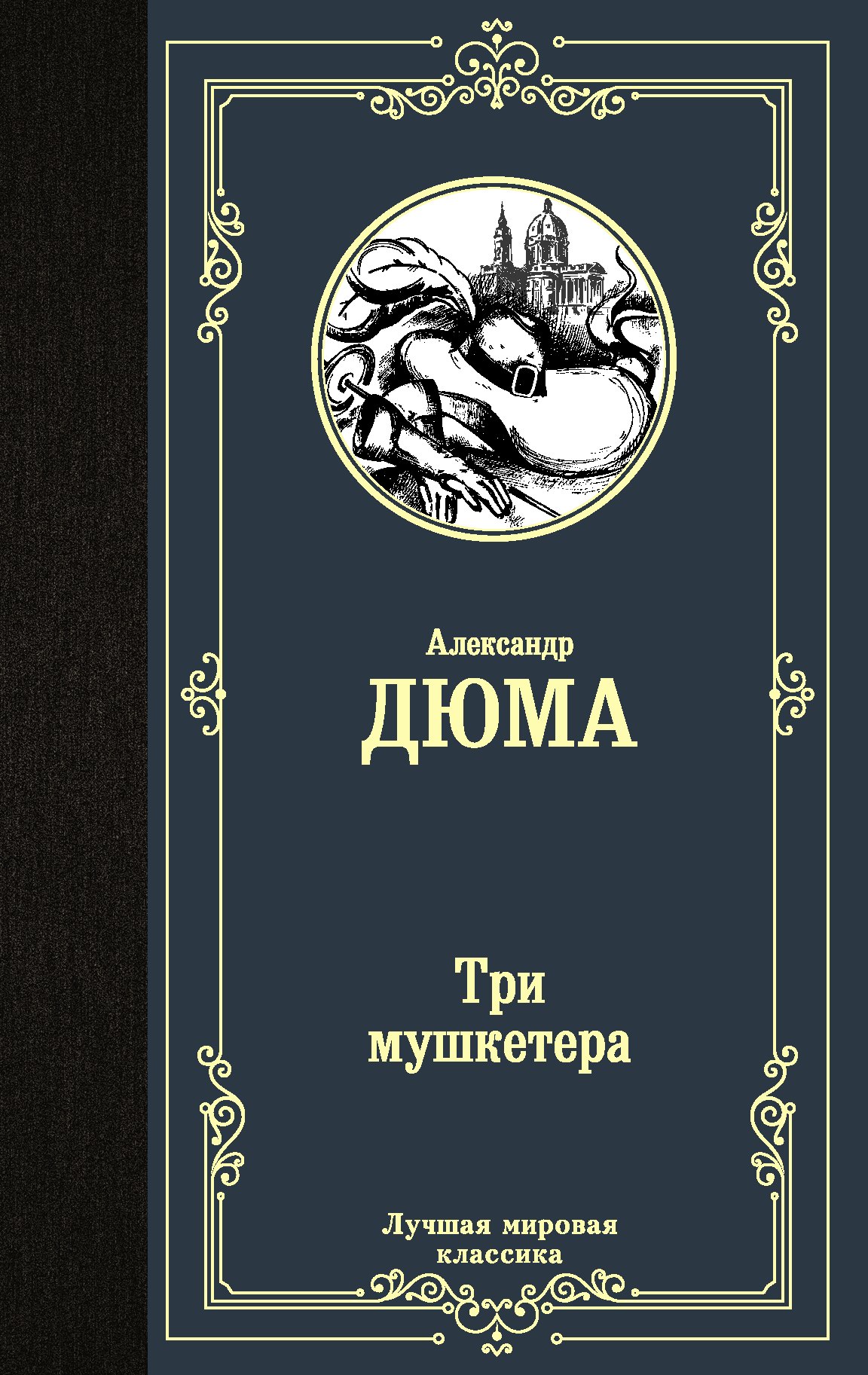  Три мушкетера