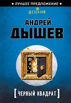 Черный квадрат