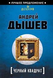 Черный квадрат