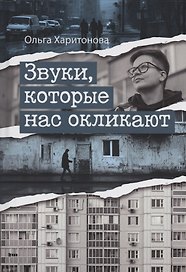Звуки, которые нас окликают : сборник эссе