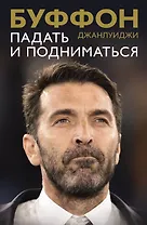 Падать и подниматься