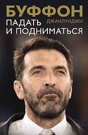 Падать и подниматься
