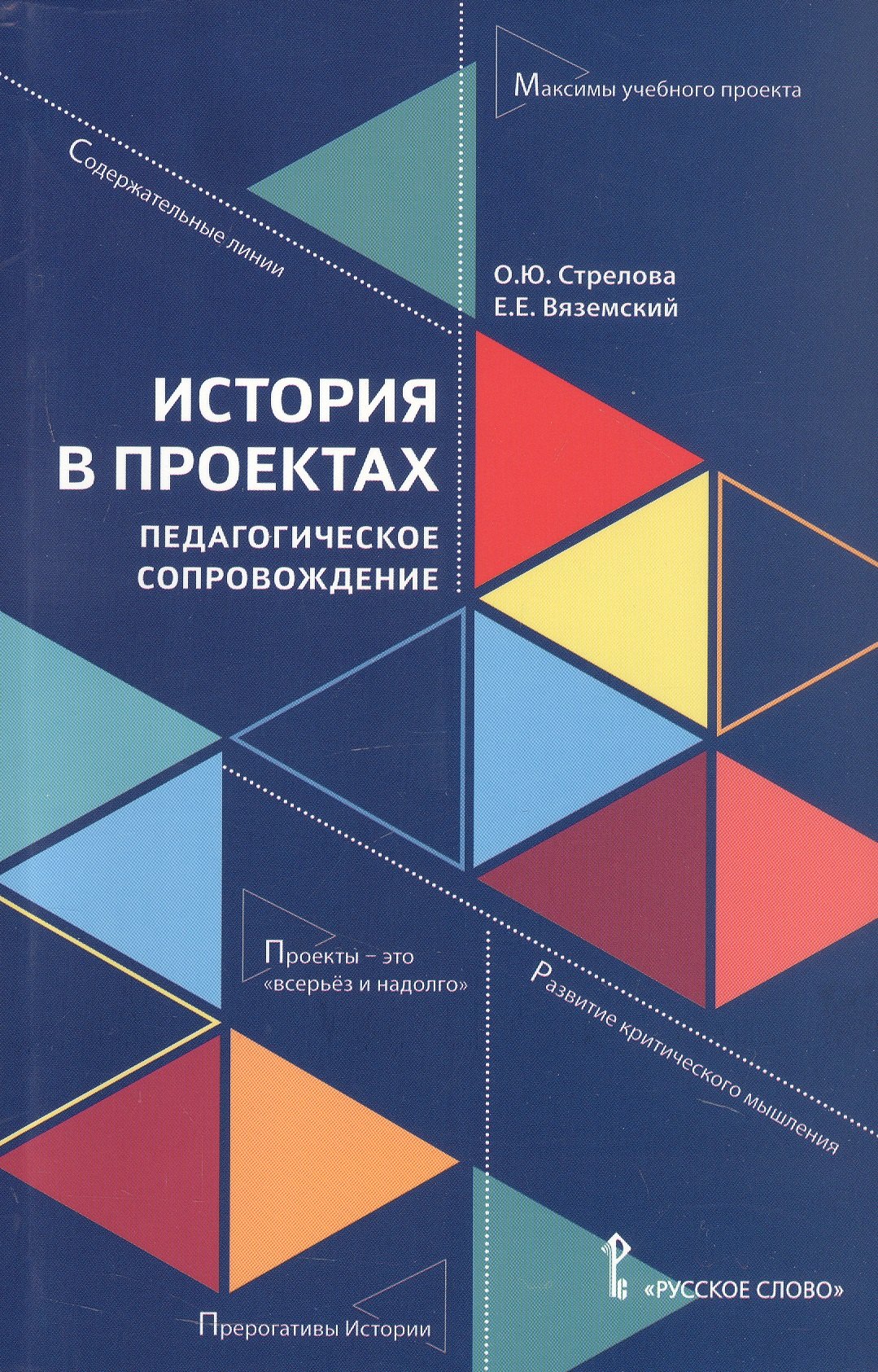 

История в проектах: педагогическое сопровождение