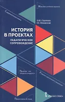 История в проектах: педагогическое сопровождение