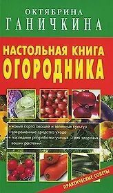 Настольная книга огородника
