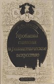 Проблема символа и реалистическое искусство (БМБ) Лосев - 0
