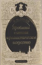 Проблема символа и реалистическое искусство (БМБ) Лосев