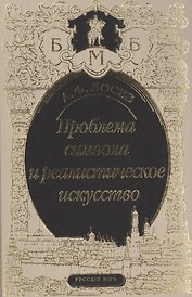 Проблема символа и реалистическое искусство (БМБ) Лосев