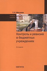Контроль и ревизия в бюджетных учреждениях: Учебное пособие