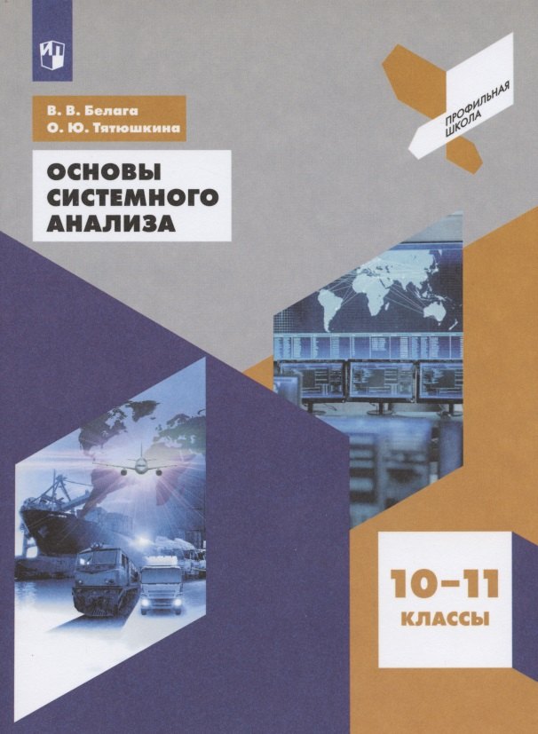 

Основы системного анализа 10-11 классы. Учебное пособие для общеобразовательных организаций