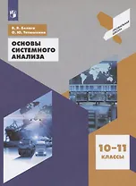 Основы системного анализа 10-11 классы. Учебное пособие для общеобразовательных организаций