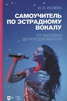 Самоучитель по эстрадному вокалу. От распевок до аплодисментов