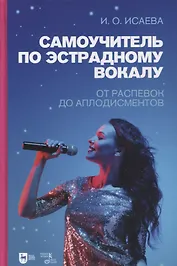 Самоучитель по эстрадному вокалу. От распевок до аплодисментов