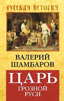 Царь грозной Руси