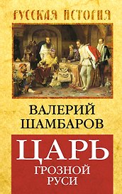Царь грозной Руси