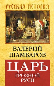 Царь грозной Руси