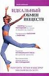Идеальный обмен веществ