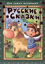 Русские сказки (илл. Колывановой) (ДСМ)