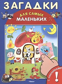 Загадки. С наклейками