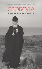 Свобода и ответственность