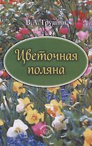 Цветочная поляна