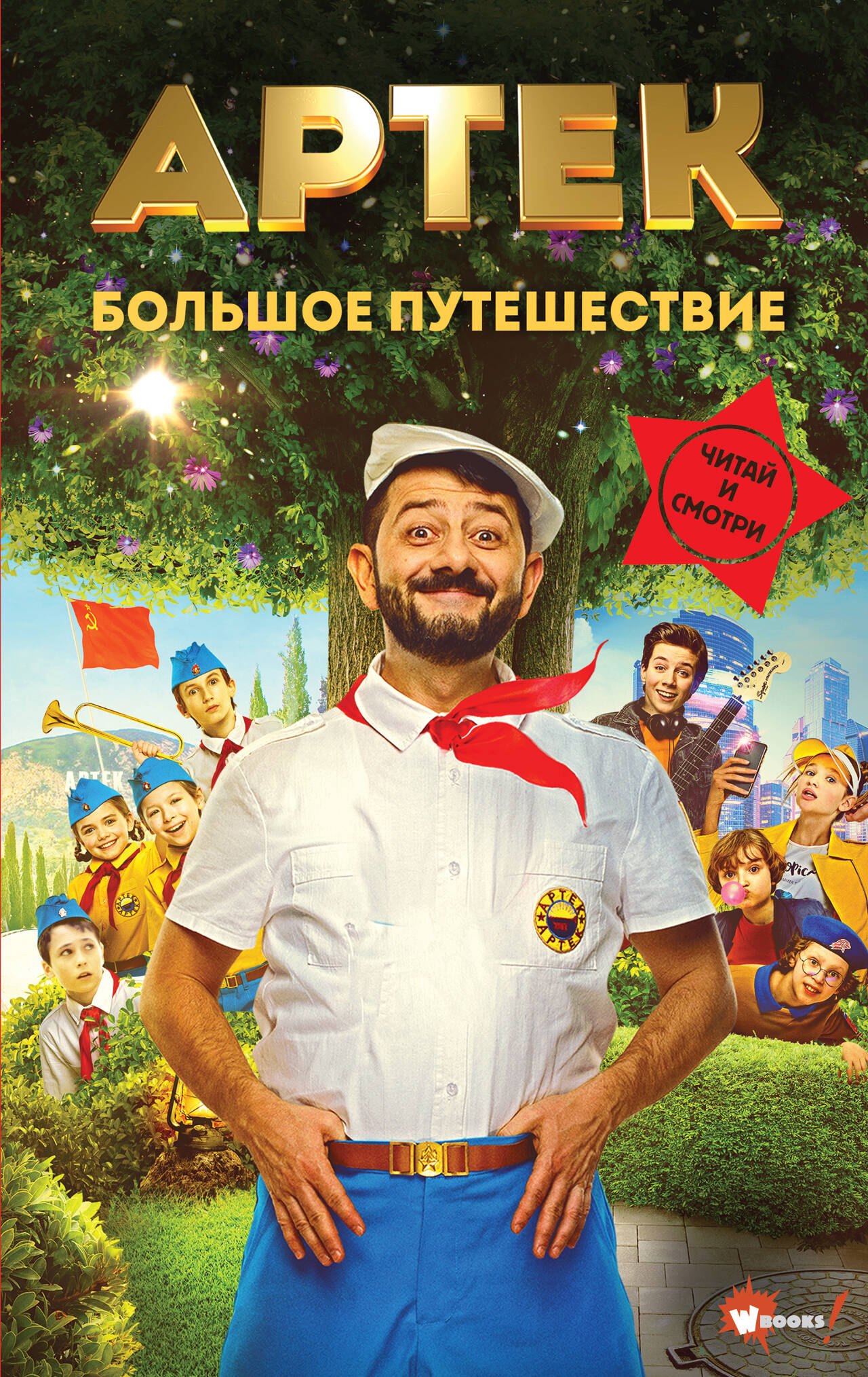 

Артек. Большое путешествие